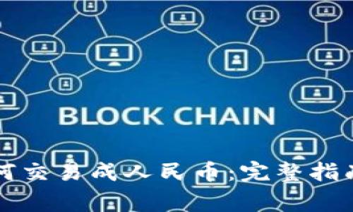 虚拟货币如何交易成人民币:完整指南与注意事项