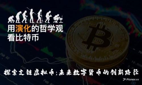 探索支链虚拟币:未来数字货币的创新路径