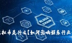 粉丝虚拟币是什么？如何影响娱乐行业的发展