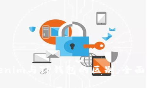 Tokenim与TP钱包的区别:全面解析