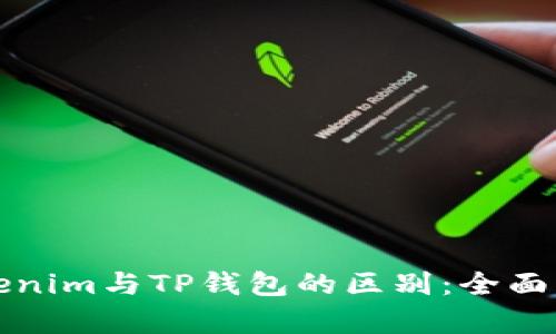 Tokenim与TP钱包的区别:全面解析