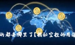 虚拟币空投的都去哪里了？揭秘空投的用途与未