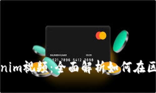 bianji/bianji Tokenim视频:全面解析如何在区块链世界中获取价值