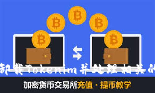 如何安全卸载Tokenim并处理相关的数字资产