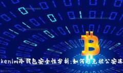 Tokenim冷钱包安全性分析：如何避免被公安冻结