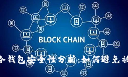 Tokenim冷钱包安全性分析:如何避免被公安冻结
