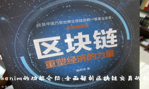 Tokenim的功能介绍:全面解析区块链交易的利器