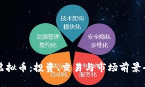 BXM虚拟币：投资、交易与市场前景全解析