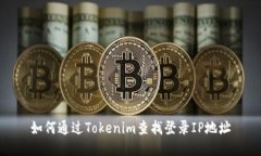 如何通过Tokenim查找登录IP地址