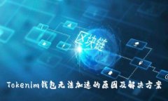Tokenim钱包无法加速的原因及解决方案