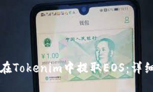 如何在Tokenim中提取EOS：详细指南