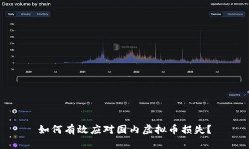 如何有效应对国内虚拟币损失？