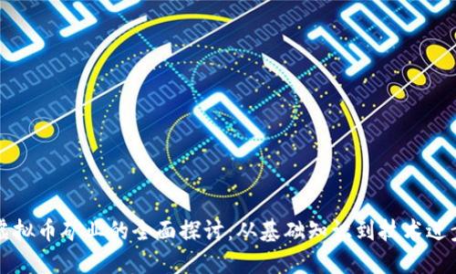 虚拟币矿业的全面探讨:从基础知识到技术进步