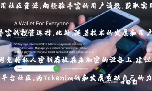 était  tokenim合约eth提不了 /

Tokenim, 合约, ETH, 提取, 加密货币/guanjianci

在当今的区块链时代，加密货币不断渗透到人们的日常生活中，Tokenim作为一个相对新兴的平台，也在市场上引起了广泛的关注。然而，最近有用户反映在Tokenim合约上进行ETH提取时遇到了问题，这在用户中引发了许多讨论。本文文章将对这一问题进行详细的分析，并提出相关的解决方案。

Tokenim合约的基本概念
Tokenim是一个基于区块链技术的项目，它允许用户通过智能合约的形式进行交易和资产管理。在Tokenim平台上，用户能够创建自己的代币，进行投资或交易，甚至是参与流动性挖矿等行为。Tokenim合约主要是通过以太坊（ETH）网络来进行的，因此对ETH的提取和管理非常重要。

ETH提取的问题分析
对于很多用户来说，ETH提取失败通常可以归结为几种原因。首先，智能合约的设计缺陷可能会导致资金无法正常提取。其次，网络拥堵或者交易手续费过高也可能是用户在提取ETH时无法成功的原因。最后，用户操作失误或私钥管理不善也会带来诸多问题。因此，我们需要深入研究这几个方面，找到具体的原因。

如何解决ETH提取失败的问题
当用户在Tokenim合约上无法提取ETH时，可以按照以下几个步骤进行排查和解决。首先，确保合约地址及相关信息输入正确，避免因输入错误而造成的提取失败。其次，检查以太坊网络状态，确认网络是否正常运行，交易手续费是否合理。最后，如果上述方法都无效，建议联系Tokenim官方客服，获取专业的指导和帮助。

可能相关的问题解答

一、Tokenim平台的安全性如何？
在使用任何加密货币平台时，安全性都是用户最关注的问题之一。Tokenim平台在安全性方面采取了一些措施，例如使用多重签名钱包来管理用户资产。此外，平台也会定期进行代码审计，以发现和修复潜在的漏洞和风险。然而，用户在使用时也要保持警惕，确保自己的私钥安全，不要轻易泄露个人信息。

二、ETH提取手续费的问题
在进行ETH提取时，手续费是另一个用户关心的焦点。手续费通常是根据网络拥堵情况及Gas价格的波动而变化的。在Tokenim合约的操作中，用户需要根据当前网络状态，选择适合的手续费，以确保提取交易能够及时被网络确认。在高峰时段，建议用户适当提高手续费，以加快交易速度，确保资金安全。

三、如何Tokenim合约的操作体验？
对于想要提高Tokenim合约操作体验的用户，可以尝试以下几种方式。首先，熟悉平台的基本操作流程，阅读相关的使用指南和FAQ。其次，利用社区资源，向经验丰富的用户请教，获取实用的建议。最后，保持对平台的关注，及时了解更新动态和版本迭代，以便适时调整自己的操作策略。

四、Tokenim合约的未来发展趋势？
Tokenim作为一个相对新的平台，其未来发展前景备受期待。未来，Tokenim可能会扩展更多的功能，例如支持更多种类的加密资产，提供更丰富的投资选择。此外，随着技术的发展和用户需求的变化，Tokenim也将不断其智能合约，以提高安全性和使用体验。在这一趋势下，Tokenim将吸引更多用户参与，推动社区活跃度提升。

五、用户如何维护自己的资产安全？
在任何加密货币交易中，资产安全都是用户必须优先考虑的问题。首先，用户应当使用强密码，并启用双重身份验证，以防止恶意攻击。其次，避免将私人密钥存放在未加密的设备上，建议使用硬件钱包存储大量资产。最后，用户也要定期监控自己的账户活动，如有异常应及时采取措施，确保资产安全。

综上所述，Tokenim合约ETH提取问题并非个例，用户在使用过程中应不断提高自身的安全意识和操作能力。同时，我们也鼓励用户积极参与平台社区，为Tokenim的和发展贡献自己的力量。