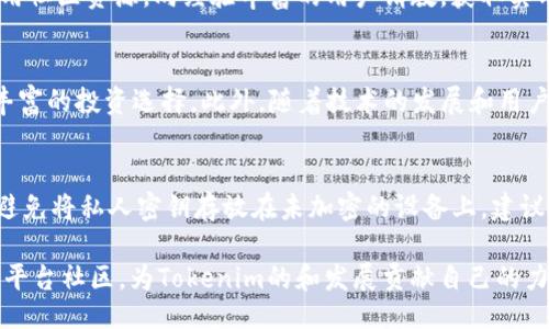  était  tokenim合约eth提不了 /

Tokenim, 合约, ETH, 提取, 加密货币/guanjianci

在当今的区块链时代，加密货币不断渗透到人们的日常生活中，Tokenim作为一个相对新兴的平台，也在市场上引起了广泛的关注。然而，最近有用户反映在Tokenim合约上进行ETH提取时遇到了问题，这在用户中引发了许多讨论。本文文章将对这一问题进行详细的分析，并提出相关的解决方案。

Tokenim合约的基本概念
Tokenim是一个基于区块链技术的项目，它允许用户通过智能合约的形式进行交易和资产管理。在Tokenim平台上，用户能够创建自己的代币，进行投资或交易，甚至是参与流动性挖矿等行为。Tokenim合约主要是通过以太坊（ETH）网络来进行的，因此对ETH的提取和管理非常重要。

ETH提取的问题分析
对于很多用户来说，ETH提取失败通常可以归结为几种原因。首先，智能合约的设计缺陷可能会导致资金无法正常提取。其次，网络拥堵或者交易手续费过高也可能是用户在提取ETH时无法成功的原因。最后，用户操作失误或私钥管理不善也会带来诸多问题。因此，我们需要深入研究这几个方面，找到具体的原因。

如何解决ETH提取失败的问题
当用户在Tokenim合约上无法提取ETH时，可以按照以下几个步骤进行排查和解决。首先，确保合约地址及相关信息输入正确，避免因输入错误而造成的提取失败。其次，检查以太坊网络状态，确认网络是否正常运行，交易手续费是否合理。最后，如果上述方法都无效，建议联系Tokenim官方客服，获取专业的指导和帮助。

可能相关的问题解答

一、Tokenim平台的安全性如何？
在使用任何加密货币平台时，安全性都是用户最关注的问题之一。Tokenim平台在安全性方面采取了一些措施，例如使用多重签名钱包来管理用户资产。此外，平台也会定期进行代码审计，以发现和修复潜在的漏洞和风险。然而，用户在使用时也要保持警惕，确保自己的私钥安全，不要轻易泄露个人信息。

二、ETH提取手续费的问题
在进行ETH提取时，手续费是另一个用户关心的焦点。手续费通常是根据网络拥堵情况及Gas价格的波动而变化的。在Tokenim合约的操作中，用户需要根据当前网络状态，选择适合的手续费，以确保提取交易能够及时被网络确认。在高峰时段，建议用户适当提高手续费，以加快交易速度，确保资金安全。

三、如何Tokenim合约的操作体验？
对于想要提高Tokenim合约操作体验的用户，可以尝试以下几种方式。首先，熟悉平台的基本操作流程，阅读相关的使用指南和FAQ。其次，利用社区资源，向经验丰富的用户请教，获取实用的建议。最后，保持对平台的关注，及时了解更新动态和版本迭代，以便适时调整自己的操作策略。

四、Tokenim合约的未来发展趋势？
Tokenim作为一个相对新的平台，其未来发展前景备受期待。未来，Tokenim可能会扩展更多的功能，例如支持更多种类的加密资产，提供更丰富的投资选择。此外，随着技术的发展和用户需求的变化，Tokenim也将不断其智能合约，以提高安全性和使用体验。在这一趋势下，Tokenim将吸引更多用户参与，推动社区活跃度提升。

五、用户如何维护自己的资产安全？
在任何加密货币交易中，资产安全都是用户必须优先考虑的问题。首先，用户应当使用强密码，并启用双重身份验证，以防止恶意攻击。其次，避免将私人密钥存放在未加密的设备上，建议使用硬件钱包存储大量资产。最后，用户也要定期监控自己的账户活动，如有异常应及时采取措施，确保资产安全。

综上所述，Tokenim合约ETH提取问题并非个例，用户在使用过程中应不断提高自身的安全意识和操作能力。同时，我们也鼓励用户积极参与平台社区，为Tokenim的和发展贡献自己的力量。