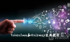TokenImu和Uniswap使用教程