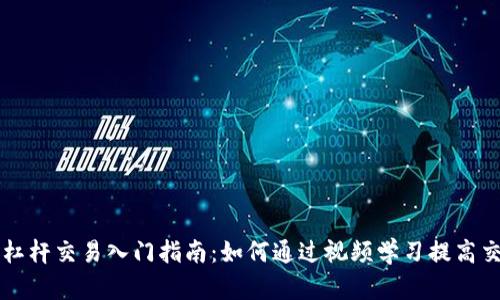 虚拟币杠杆交易入门指南:如何通过视频学习提高交易技巧