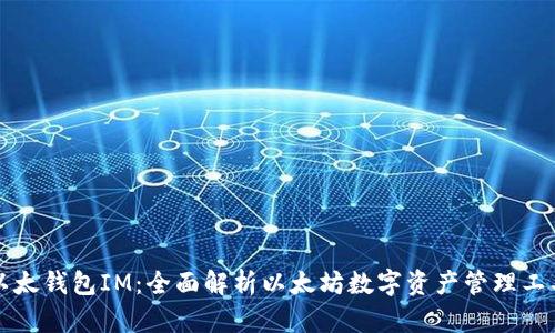 以太钱包IM：全面解析以太坊数字资产管理工具