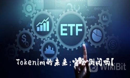 Tokenim的未来：它会倒闭吗？