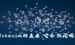 Tokenim的未来：它会倒闭吗？