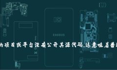 在区块链和加密货币的领域中，＂tokenim未开源＂