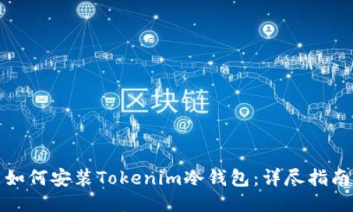 如何安装Tokenim冷钱包:详尽指南