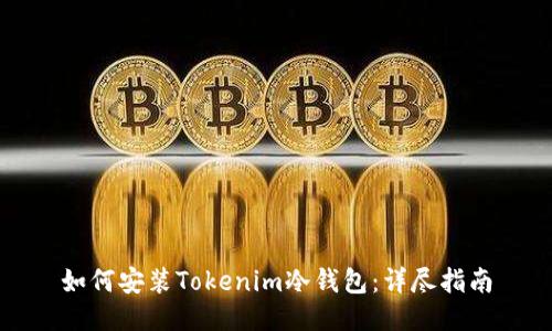如何安装Tokenim冷钱包:详尽指南
