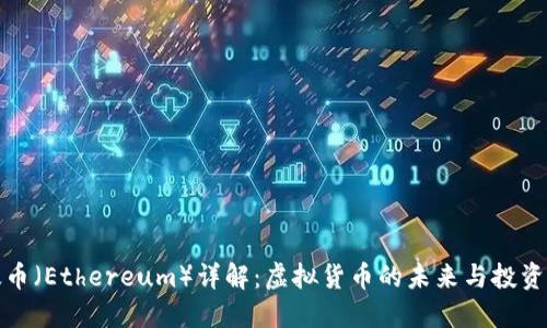 以太币(Ethereum)详解:虚拟货币的未来与投资机会