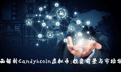 全面解析Candyhcoin虚拟币:投资前景与市场分析