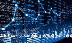 全面解析Candyhcoin虚拟币：投资前景与市场分析
