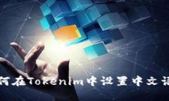 如何在Tokenim中设置中文语言