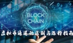 虚拟币通道的区别与选择指南