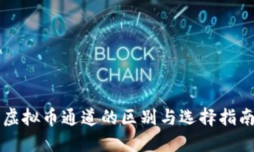 虚拟币通道的区别与选择指南