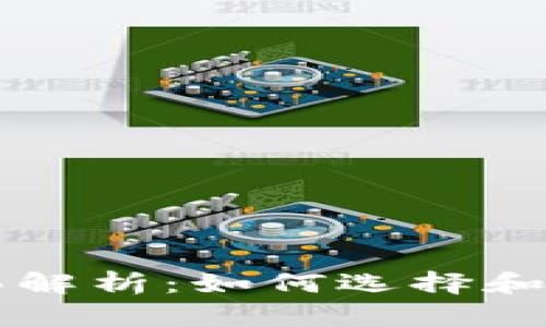 虚拟币资产钱包的全面解析：如何选择和安全使用数字货币钱包