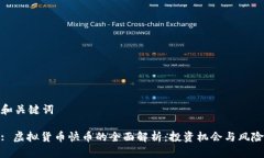 和关键词: 虚拟货币快币的全面解析：投资机会与