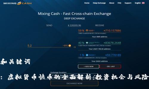 和关键词

: 虚拟货币快币的全面解析：投资机会与风险