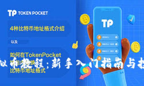 欧宝虚拟币教程：新手入门指南与投资策略