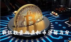 : 软银投资的虚拟币详解与分析