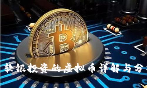 : 软银投资的虚拟币详解与分析