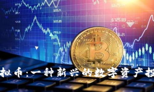 文件虚拟币:一种新兴的数字资产投资方式