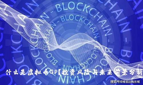 什么是虚拟币GP?投资风险与未来前景分析