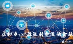 重生投资虚拟币：一段逆转命运的金融奇幻旅程