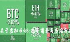 :关于虚拟币GB：投资前景与市场分析