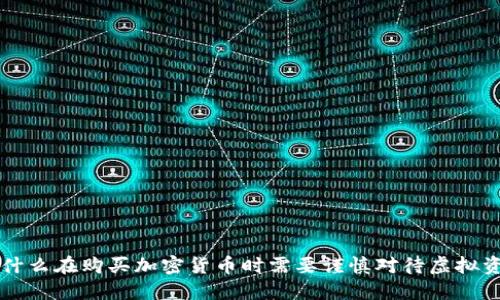 为什么在购买加密货币时需要谨慎对待虚拟资产