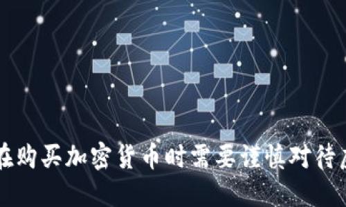 为什么在购买加密货币时需要谨慎对待虚拟资产