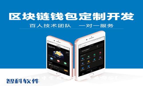 暗网中常用的虚拟币有哪些?