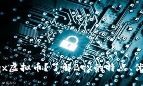 什么是Bqx虚拟币？了解Bqx的特点、优势与前景