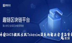 币安SHIB提现出现Tokenim消失的解决方案及分析