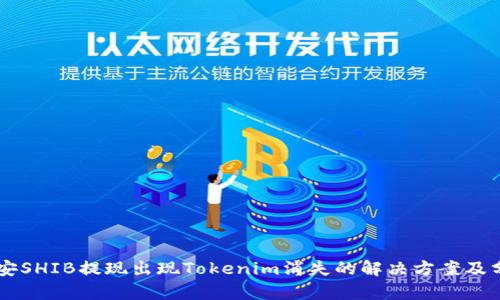 币安SHIB提现出现Tokenim消失的解决方案及分析