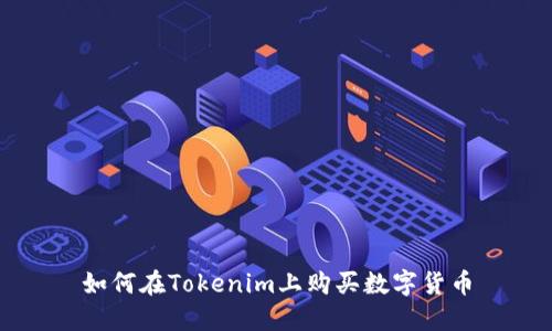 如何在Tokenim上购买数字货币